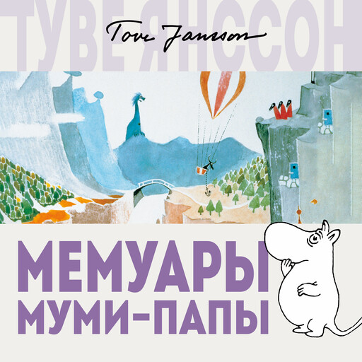 Мемуары Муми-папы, Туве Янссон