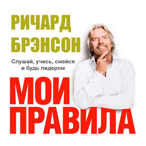 The Virgin Way: How to Listen, Learn, Laugh and Lead [Russian Edition], Ричард Брэнсон