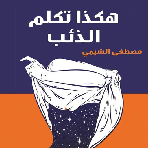 هكذا تكلم الذئب, مصطفى الشيمي