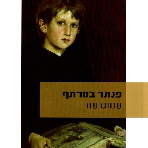 פנתר במרתף, Amos Oz