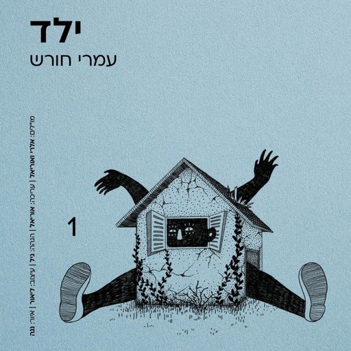 ילד, עמרי חורש