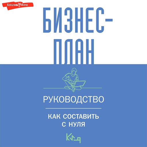 Бизнес-план. Руководство как составить с нуля, 