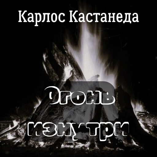 Огонь изнутри, Карлос Кастанеда