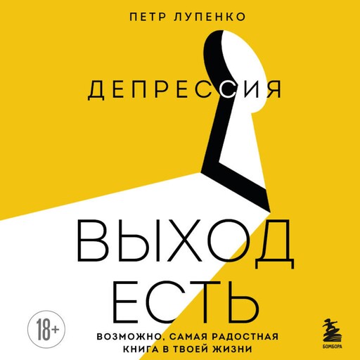 Депрессия: выход есть. Возможно, самая радостная книга в твоей жизни, Петр Лупенко