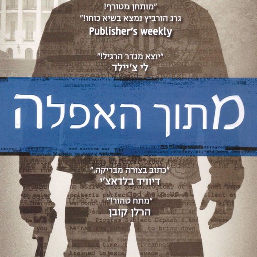 מתוך האפלה, Gregg Hurwitz