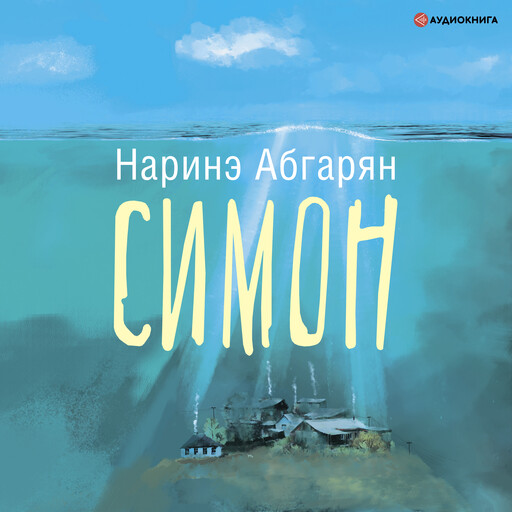Симон, Наринэ Абгарян