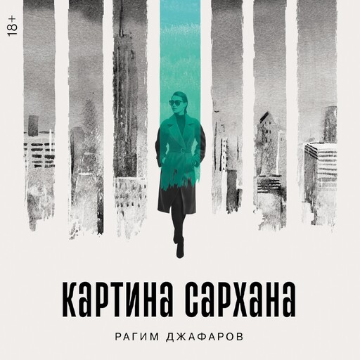 Картина Сархана, Рагим Джафаров