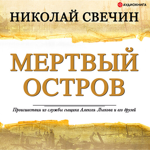 Мертвый остров, Николай Свечин