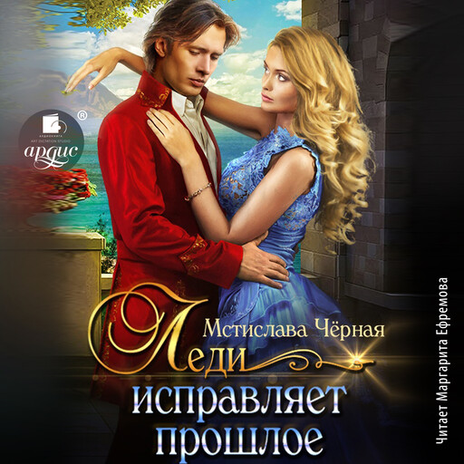 Леди исправляет прошлое, Мстислава Чёрная