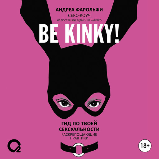 Be kinky! Гид по твоей сексуальности. Раскрепощающие практики, Андреа Фарольфи