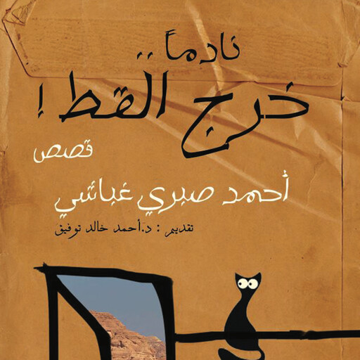 نادما خرج القط, أحمد صبري غباشي