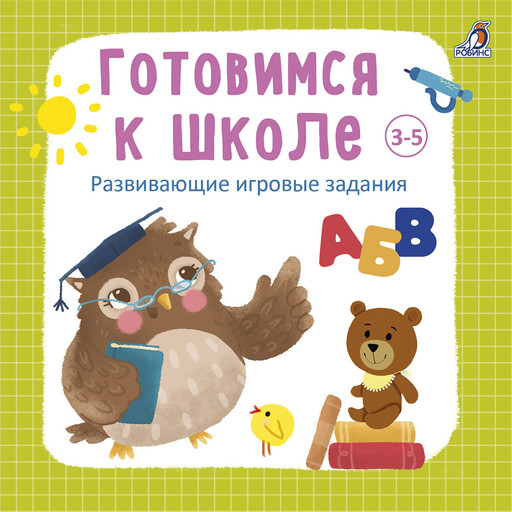 Готовимся к школе 3-5 лет, Анна Кузнецова