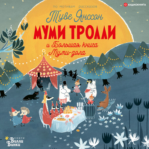 Муми-тролли и Большая книга Муми-дола, Туве Янссон, Алекс Хариди, Сесилия Дэвидсон, Сесилия Хеккиля