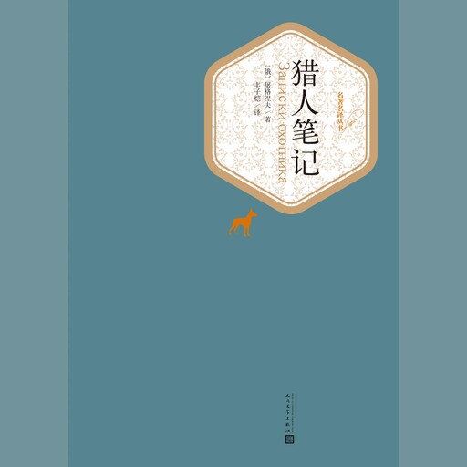 猎人笔记, 伊万·屠格涅夫