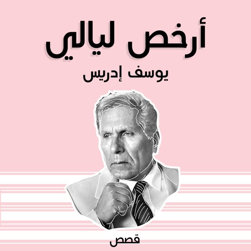 أرخص ليالي, يوسف إدريس