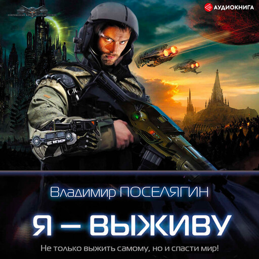 Я – выживу, Владимир Поселягин
