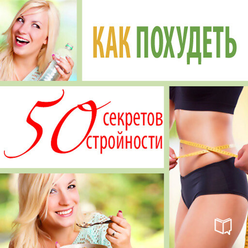 How to lose weight: 50 secrets to staying slim [Russian Edition], Helen Rupert-Green