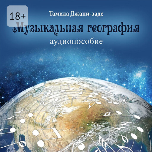 Музыкальная география. Аудиопособие, Тамила Джани-заде