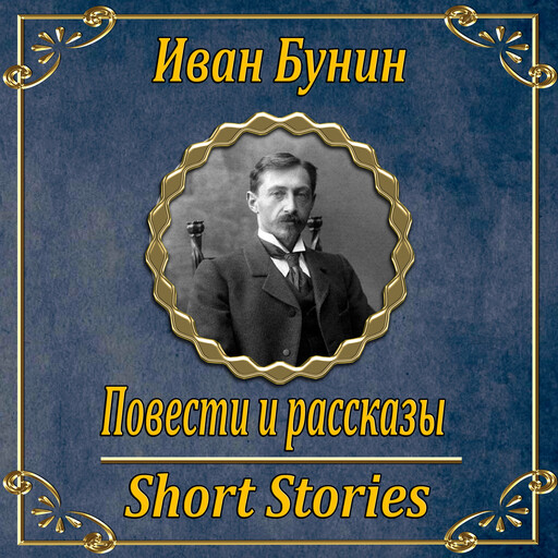Повести и рассказы, Иван Бунин