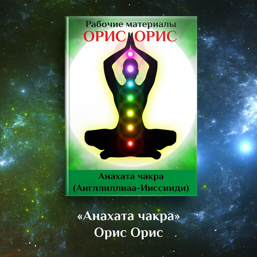 Анахата чакра, Орис Орис