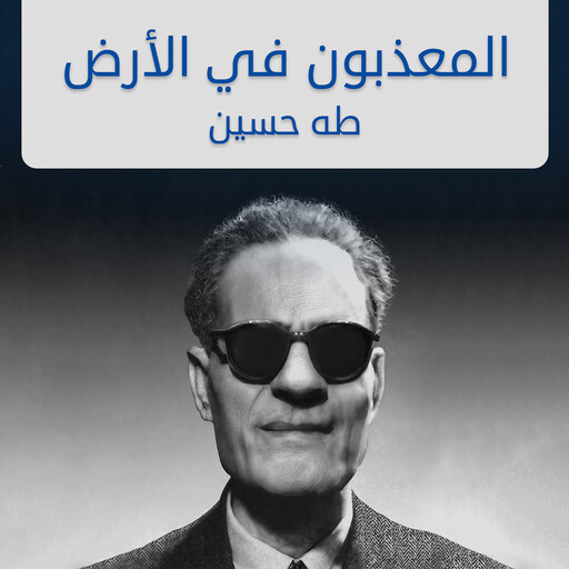 المعذبون في الأرض, طه حسين