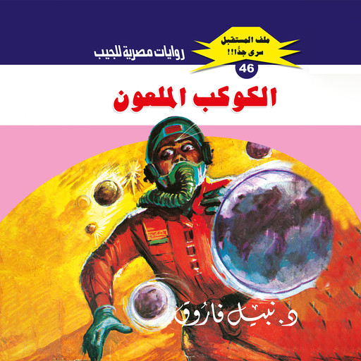 الكوكب الملعون, د. نبيل فاروق
