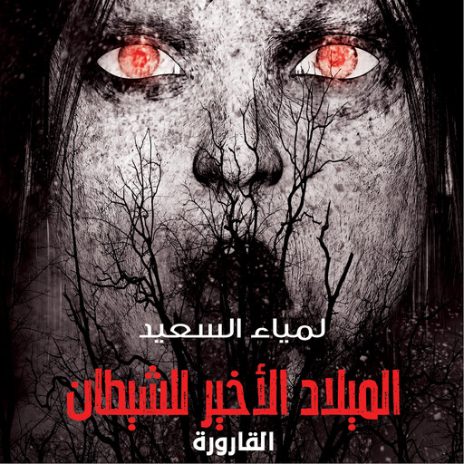 القارورة, لمياء السعيد