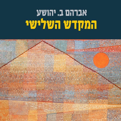 המקדש השלישי, אברהם ב. יהושע