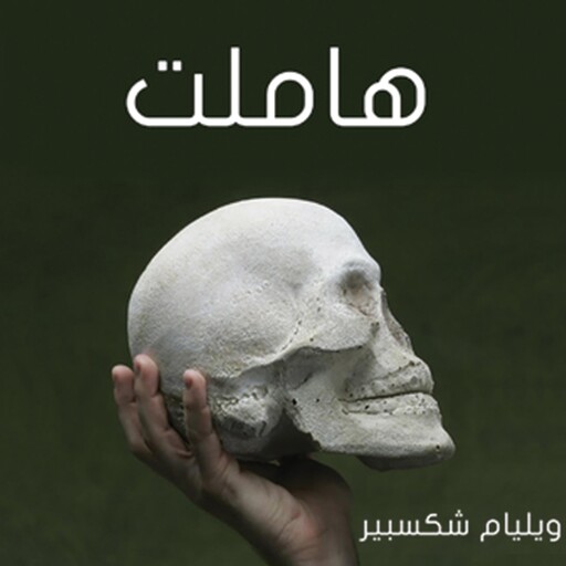 هاملت, ويليام شكسبير