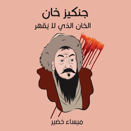 جنكيز خان: الخان الذي لا يُقهر, ميساء خضير