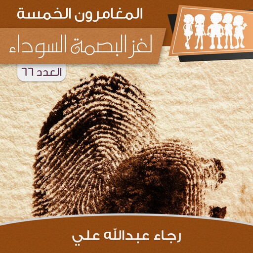 لغز البصمة السوداء, رجاء عبدالله علي