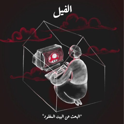 البحث عن البيت المفقود - الفيل, زينة رمضان