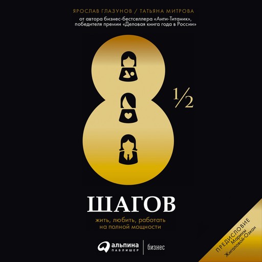 8 1/2 шагов : Жить, любить, работать на полной мощности, Ярослав Глазунов, Татьяна Митрова