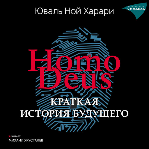 Homo Deus. Краткая история будущего, Юваль Ной Харари