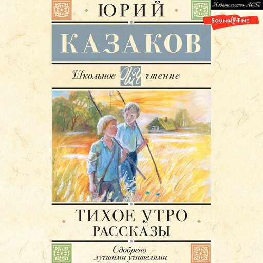 Тихое утро. Рассказы, Юрий Казаков