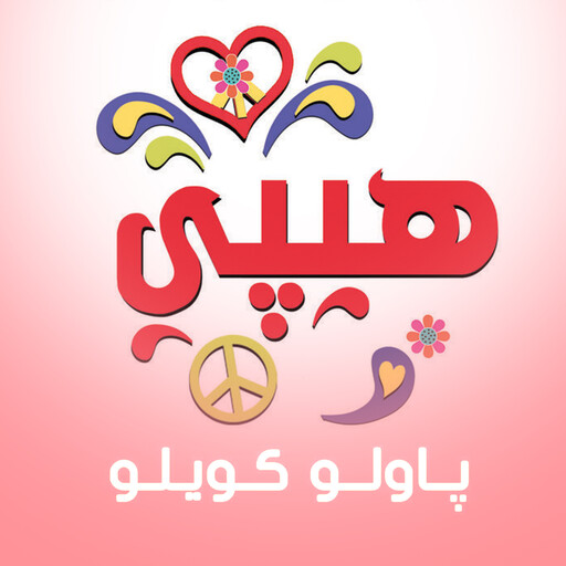 هيبي, باولو كويلو