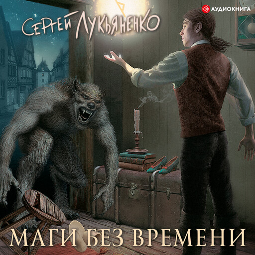 Маги без времени, Сергей Лукьяненко