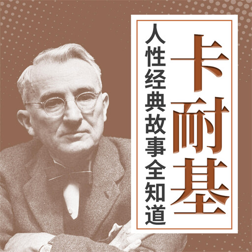 卡耐基人性经典故事全知道, 李睿