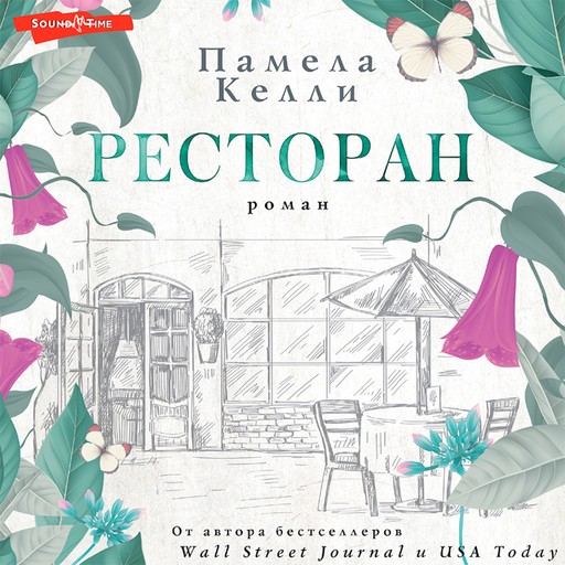 Ресторан, Памела Келли