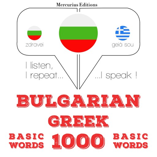 1000 основни думи на гръцки език, JM Гарднър