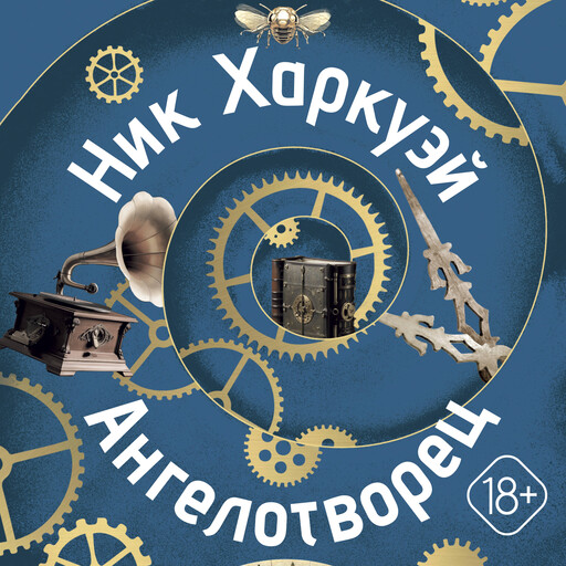 Ангелотворец, Ник Харкуэй