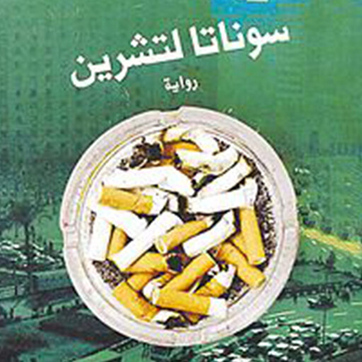 سوناتا لتشرین, أسامة أنور عكاشة