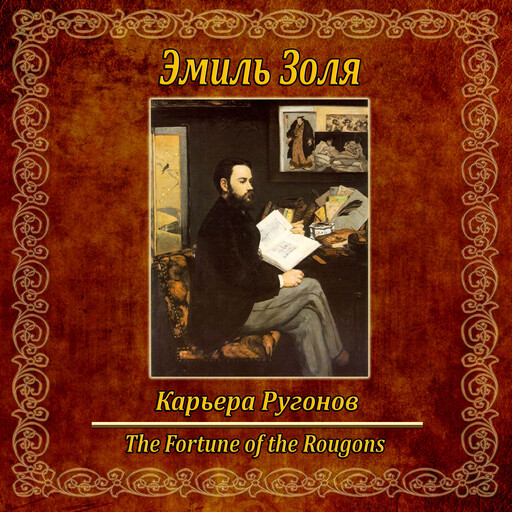 Карьера Ругонов., Emile Zola