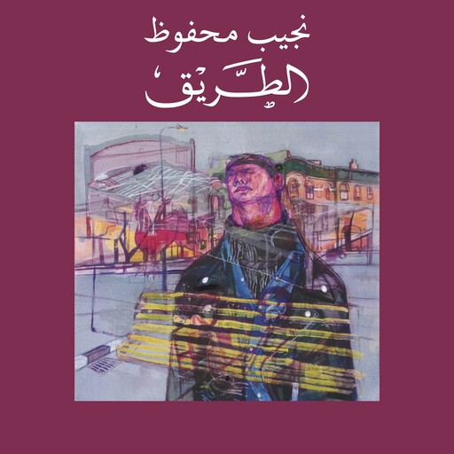 الطريق, نجيب محفوظ
