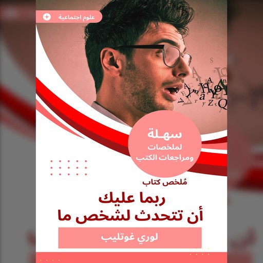 ملخص كتاب ربما عليك أن تتحدث لشخص ما, لوري غوتليب