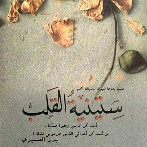 ستينية القلب, بدر العسيري