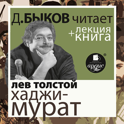 Отец Сергий. Хаджи-Мурат в исполнении Дмитрия Быкова + лекция, Лев Толстой, Дмитрий Быков