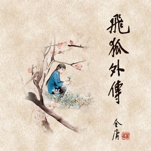飞狐外传(二), 金庸, 袁志伟