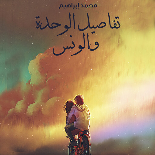 تفاصيل الوحدة والونس, محمد إبراهيم