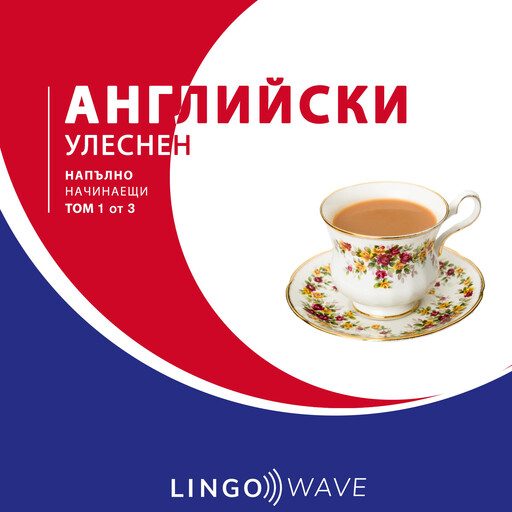 английски Улеснен - Напълно начинаещи - Том 1 от 3, Lingo Wave